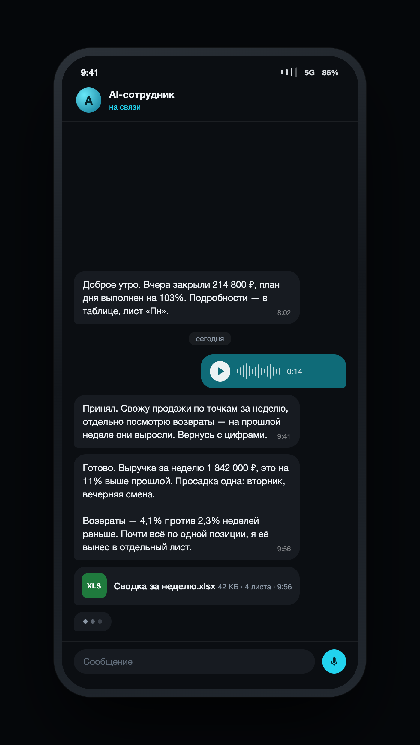 Переписка в Telegram: AI-сотрудник утром сам присылает вчерашние цифры, получает голосовое от владельца, отвечает «принял» и возвращается со сводкой и файлом Excel.